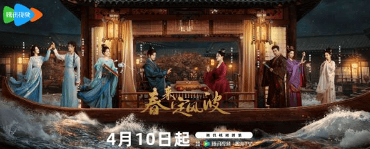 腾讯视频网剧春来定风波定档0410:古装悬爱传奇,徐海乔海陆携手破局