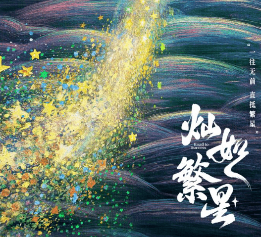 电视剧灿如繁星官宣开机:竞技悬疑双线叙事开启青春剧新赛道