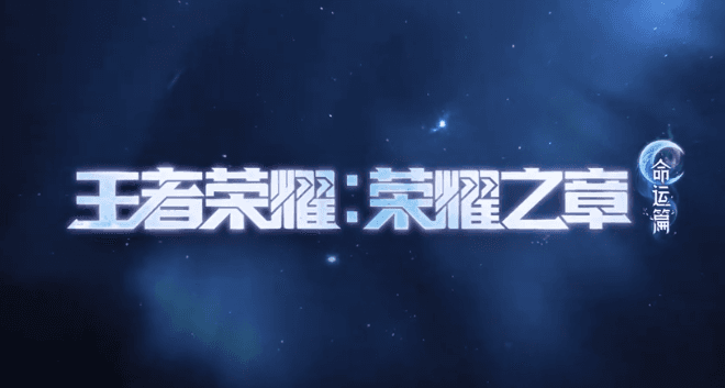 王者荣耀荣耀之章命运篇定档,铠的传奇故事即将开启