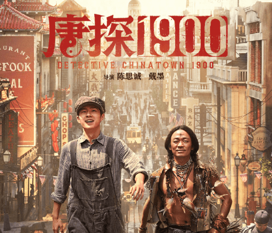 电影唐探1900网播定档4月30日!王宝强、刘昊然重返蒸汽朋克年代笑闹探案!