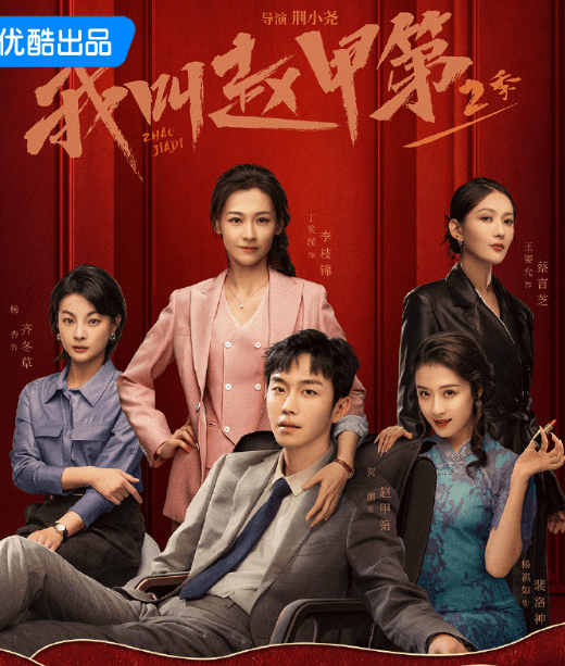 我叫赵甲第第二季4月28日优酷全网独播,热血商战再燃传奇!