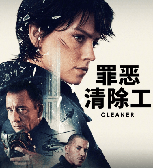 罪恶清除工上线爱奇艺:马丁·坎贝尔携硬核动作巨制来袭!