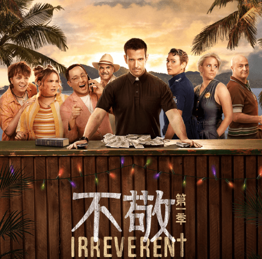 不敬第一季今日上线优酷,开启别样“牧师”之旅!