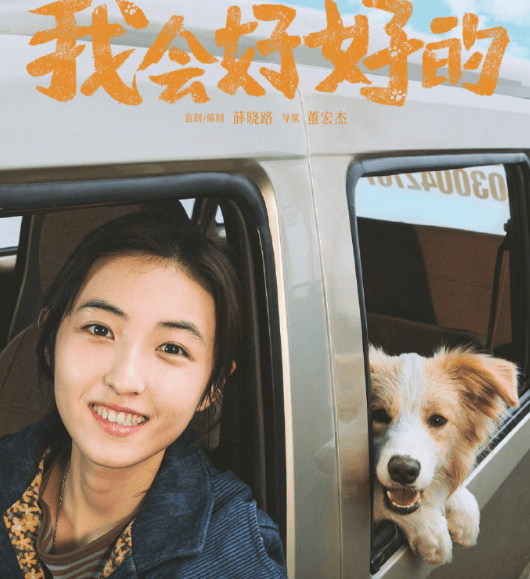 治愈系电影我会好好的网播定档,一起来看小满与暖心毛孩子的治愈之旅吧