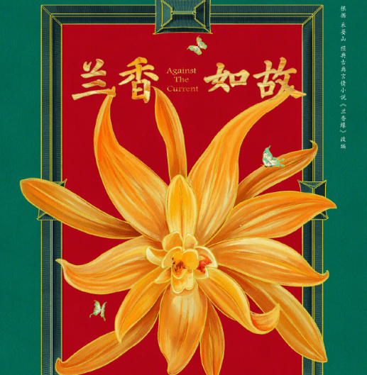 古代社会家庭剧集兰香如故正式官宣!腾讯视频全网独播敬请期待!