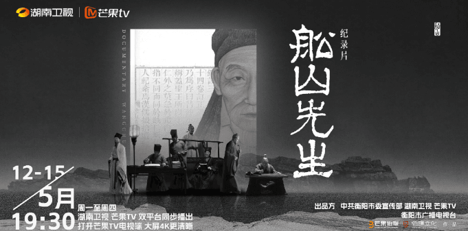 纪录片船山先生即将播出,深入探寻湖湘文化的精神高地
