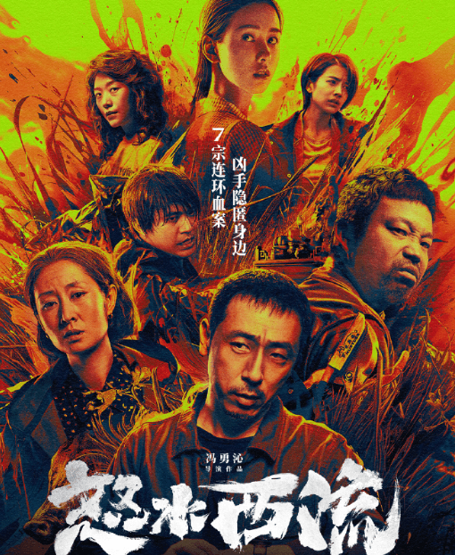 犯罪悬疑电影怒水西流5月9日优酷全网首播,揭开黑暗真相