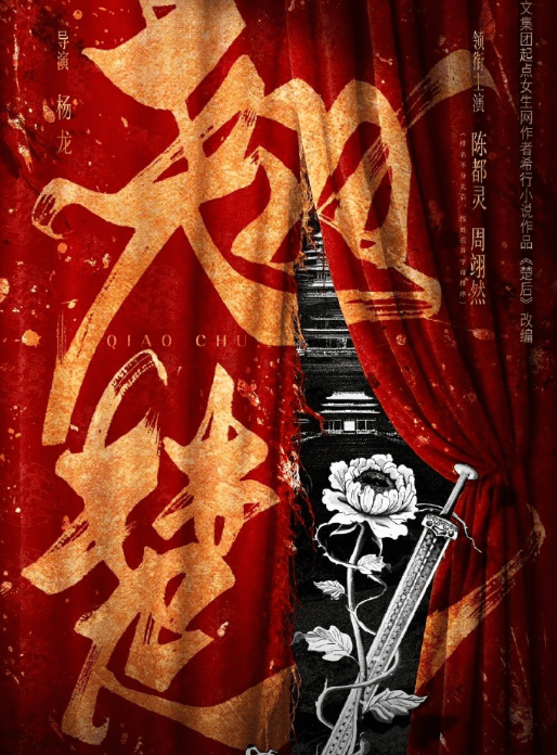 翘楚官宣阵容引争议:陈都灵周翊然平番惹风波