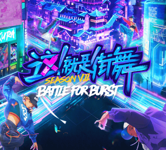这就是街舞第七季回归,节目slogan焕新“Battle for Burst!”