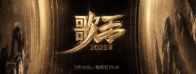 鼓点声声,敲响十年音乐脉搏。歌手2025开播倒计时1天!
