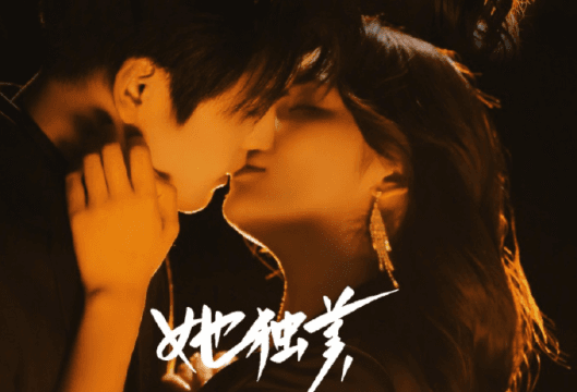 芒果TV网剧她独美正式开播:一场关于成长与复仇的都市女性故事