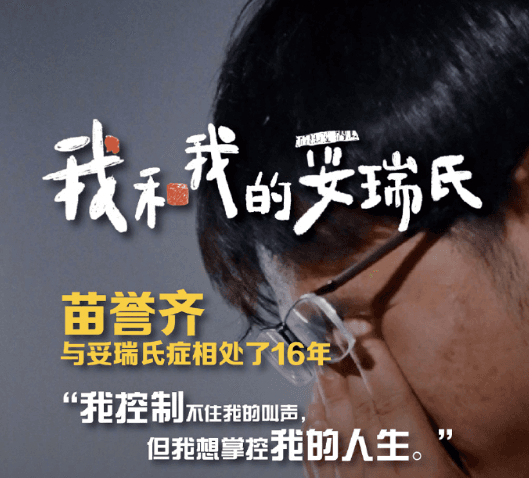 纪录片我和我的妥瑞氏在优酷开播:走进被误解的世界,感受坚韧的生命力量