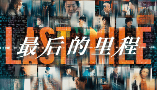 电影最后的里程腾讯视频全网首播!回国加速器助你海外畅看无限制