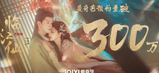 是非因爱起,生死由恨生!临江仙预约破300万