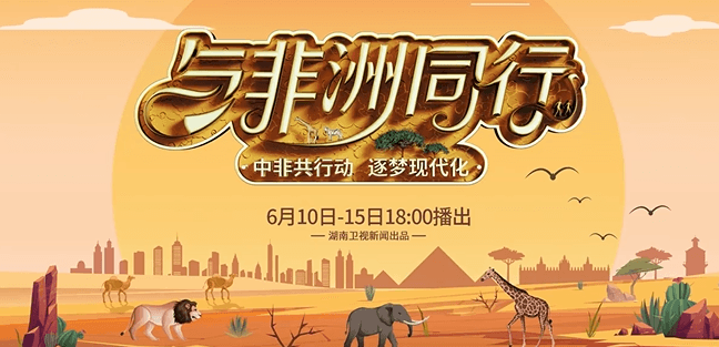 中非共行动,逐梦现代化,与非洲同行今日开播!