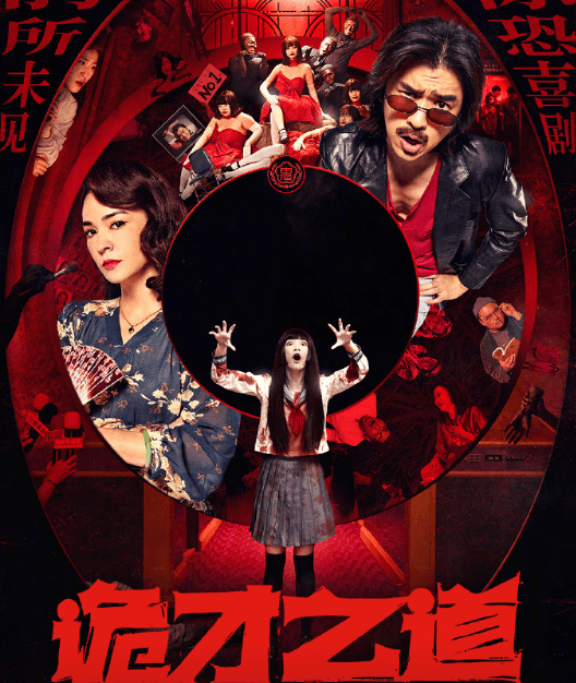 诡才之道网播定档,黑马佳作来袭!