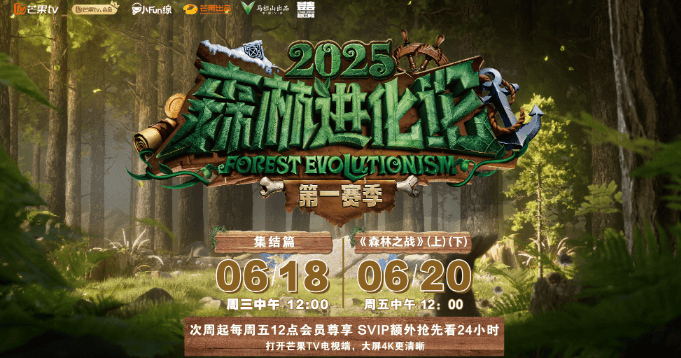 森林进化论2025定档:福睿斯特回归,开启全新冒险之旅