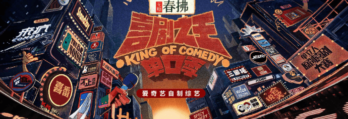 爱奇艺喜剧之王单口季第二季概念海报释出,国外如何无限制观看爱奇艺?