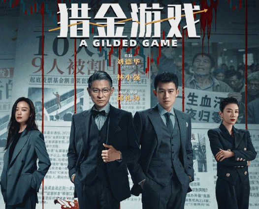 猎金游戏网播上线:一场金融圈的“狼人杀”正式开启