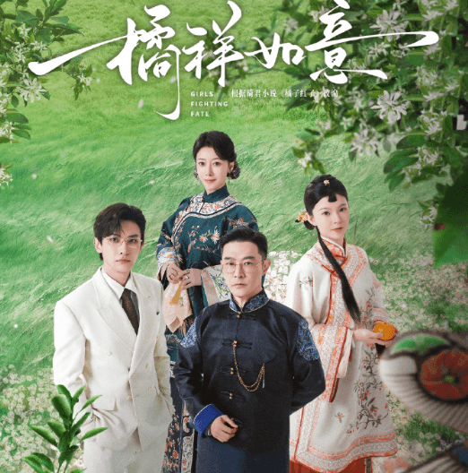 橘祥如意定档0625:橘园中的爱恨纠葛,命运的抗争与抉择