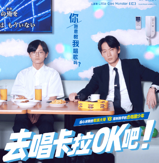 去唱卡拉OK吧热血上线腾讯视频:一场音痴的救赎之旅