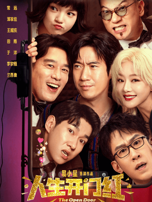 人生开门红全网首播,开启爆笑喜剧盛宴!