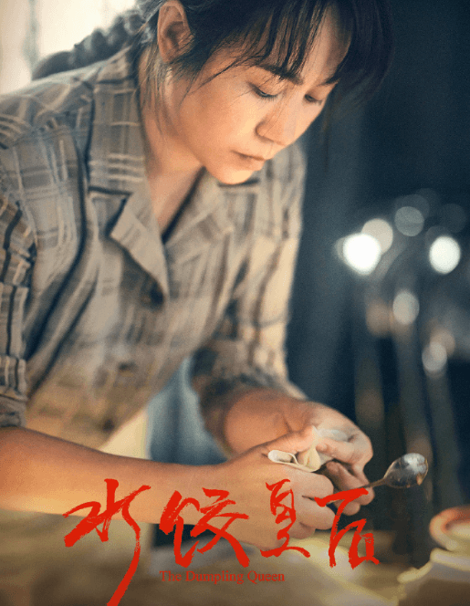 水饺皇后腾讯视频全网首播,海外观众如何观看?