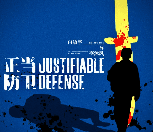 网剧正当防卫定档,在东南亚地区如何解除限制观看?