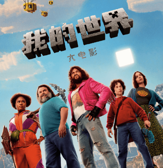 我的世界首部真人电影网播上线:开启方块世界的奇幻之旅