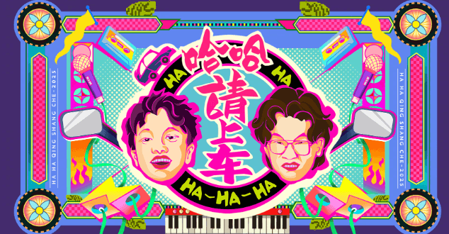 哈哈请上车定档!哈哈专车再次出发~