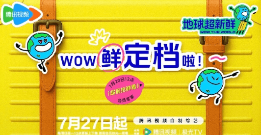地球超新鲜定档,一场探索全球新鲜事的欢乐之旅即将开启!