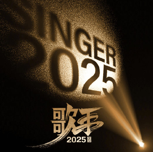 歌手2025终极揭榜夜!音乐的巅峰对决!