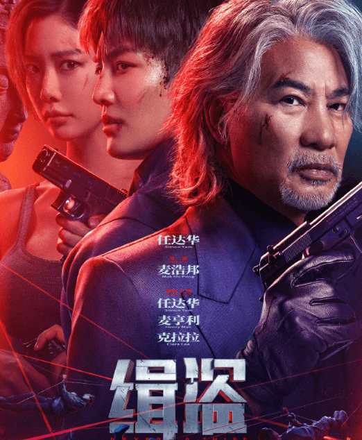 缉盗定档7月25日:犯罪动作爽片来袭