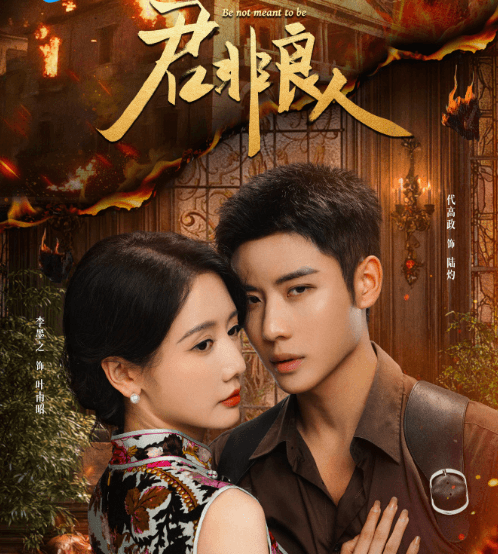 君非良人定档0805,马来西亚看腾讯视频卡加载如何解决?