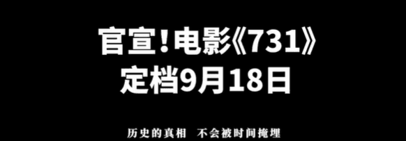电影731定档9月18日:以光影铭记历史,捍卫真相