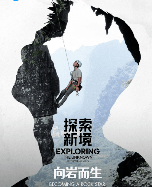 王一博探索新境特别篇向岩而生定档,国外看腾讯视频打不开?