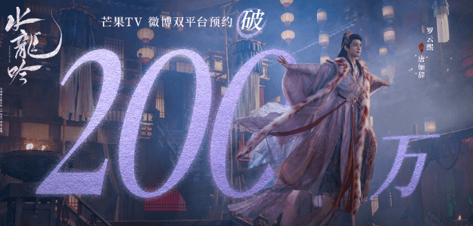 水龙吟芒果TV预约人数破200万,与唐俪辞一同解锁更多惊喜!