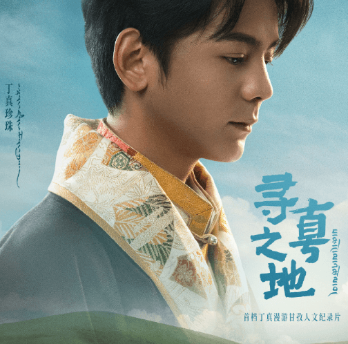 寻真之地定档:丁真带你探寻甘孜的本真之美