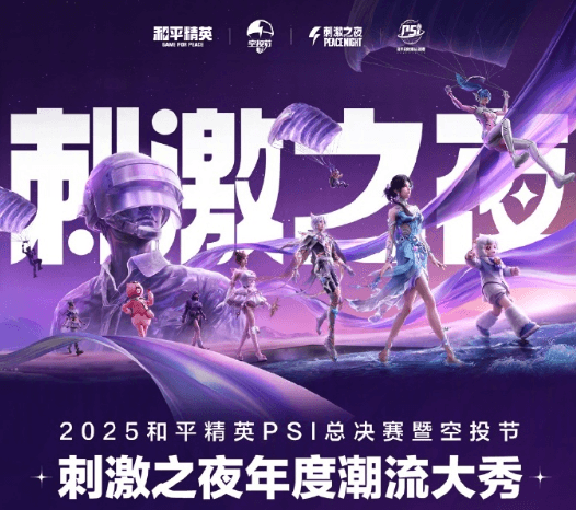 2025和平精英刺激之夜腾讯视频全程直播,国外用户如何流畅观看?