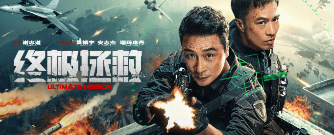 爱奇艺出品电影终极拯救定档!海外留学生必备影音回国加速器推荐