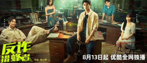 反诈猎蜂者定档0813,一起揭秘网诈骗局