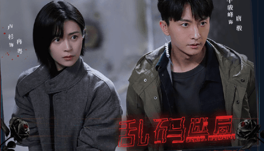 网剧乱码迷局明日开播,英国看腾讯视频打不开怎么办?