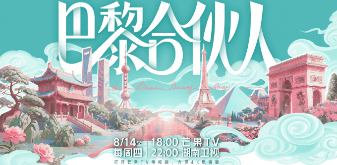 巴黎合伙人定档官宣,快来和合伙人们一起组团搞事业!