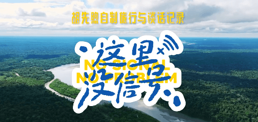 胡先煦自制旅行与谈话记录这里没信号定档海外用户看不了?