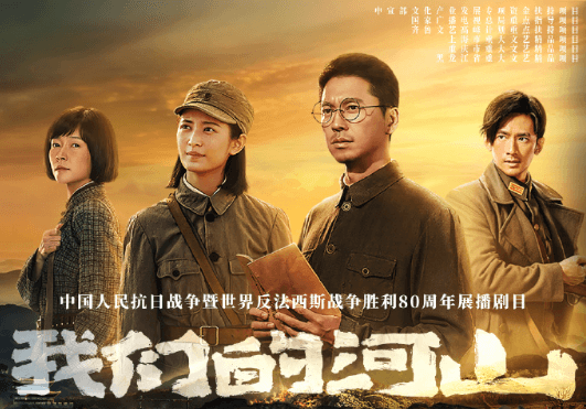 我们的河山开播,看沂蒙儿女热血赴荣光!