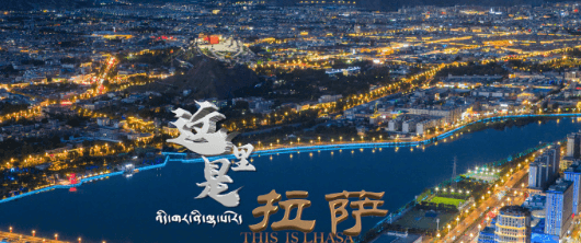 献礼西藏自治区成立60周年:这里是拉萨宣传片上线