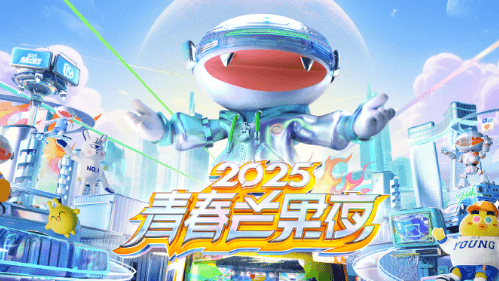 青春合火大展鸿图!2025青春芒果夜官宣