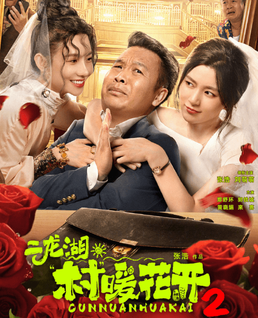 二龙湖村暖花开2定档:乡村喜剧新篇章即将开启