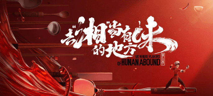 去“湘”当有味的地方第三季品质回归,湘菜文化再启新程