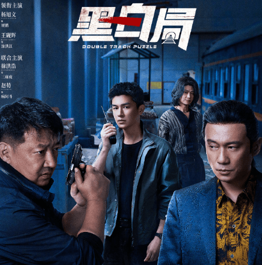 电视剧黑白局正在热播中,看黑白交锋!